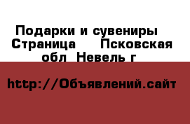  Подарки и сувениры - Страница 6 . Псковская обл.,Невель г.